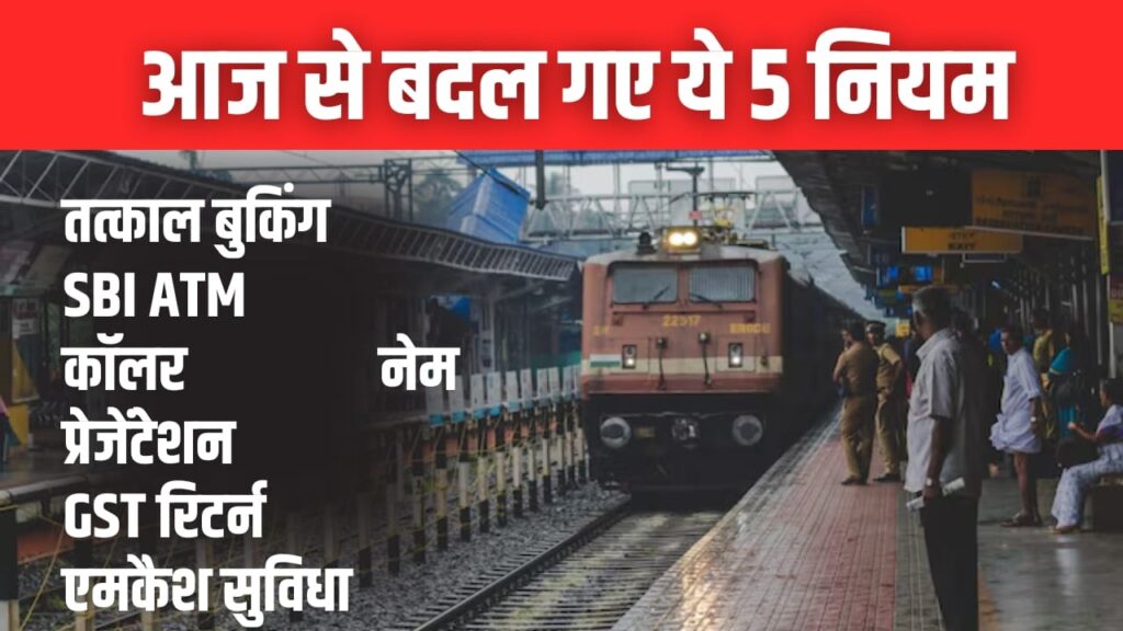 आज से तत्काल टिकट बुकिंग में बड़ा बदलाव: मोबाइल, बैंकिंग और ATM के नियम भी बदले