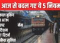 आज से तत्काल टिकट बुकिंग में बड़ा बदलाव: मोबाइल, बैंकिंग और ATM के नियम भी बदले