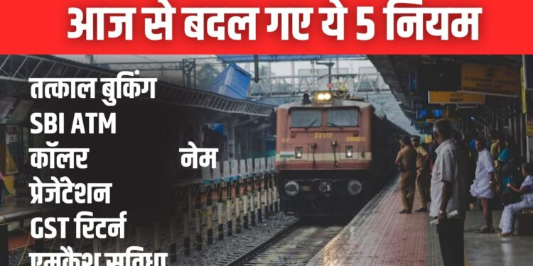 आज से तत्काल टिकट बुकिंग में बड़ा बदलाव: मोबाइल, बैंकिंग और ATM के नियम भी बदले