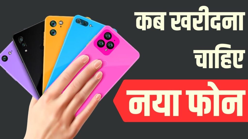 कब खरीदें नया स्मार्टफोन? ये 4 संकेत दिखें तो समझें फोन बदलना जरूरी