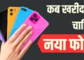 कब खरीदें नया स्मार्टफोन? ये 4 संकेत दिखें तो समझें फोन बदलना जरूरी