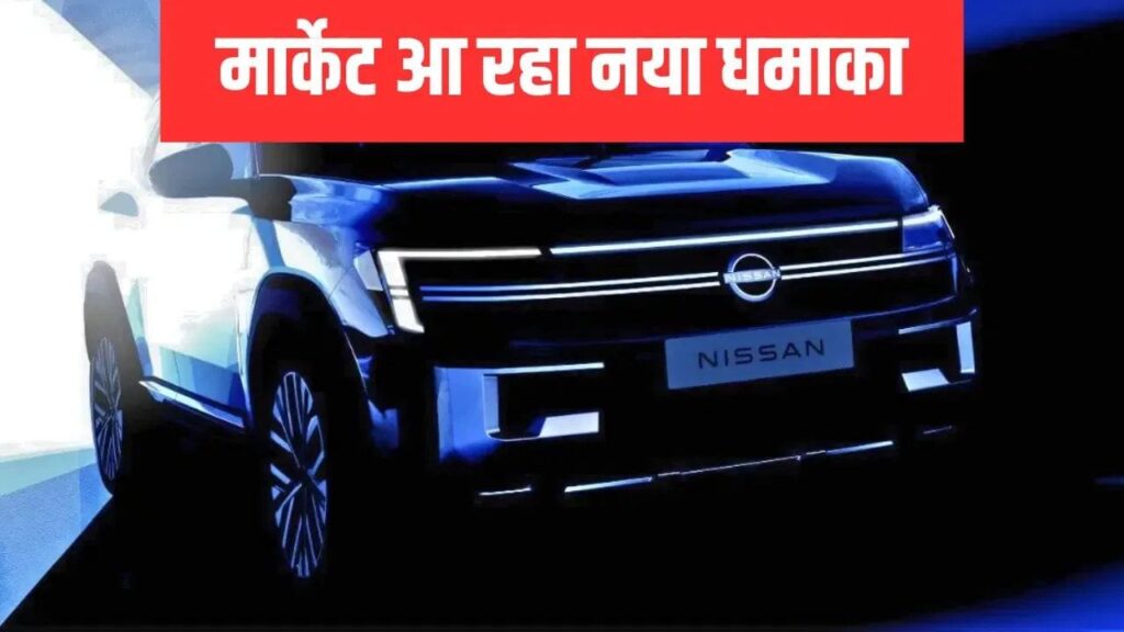 Nissan की नई MPV भारत में कब होगी लॉन्च? फर्स्ट लुक आ गया सामने
