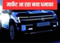 Nissan की नई MPV भारत में कब होगी लॉन्च? फर्स्ट लुक आ गया सामने