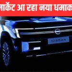 Nissan की नई MPV भारत में कब होगी लॉन्च? फर्स्ट लुक आ गया सामने