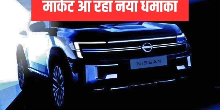 Nissan की नई MPV भारत में कब होगी लॉन्च? फर्स्ट लुक आ गया सामने