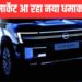 Nissan की नई MPV भारत में कब होगी लॉन्च? फर्स्ट लुक आ गया सामने