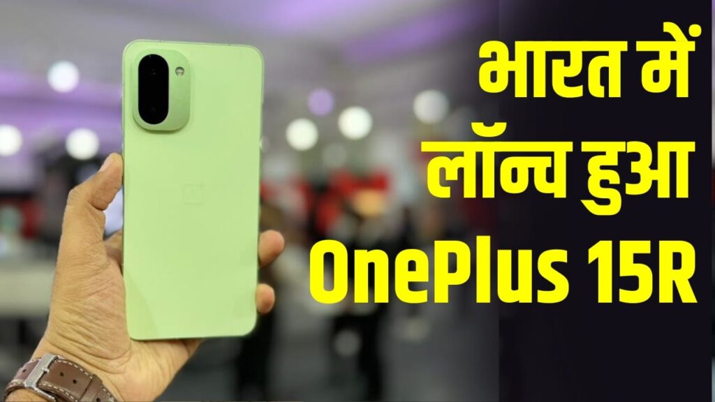 धाकड़ फीचर्स के साथ लॉन्च हुआ OnePlus 15R, 7400mAh बैटरी और AI फीचर्स से मचाएगा तहलका!