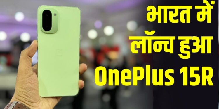 धाकड़ फीचर्स के साथ लॉन्च हुआ OnePlus 15R, 7400mAh बैटरी और AI फीचर्स से मचाएगा तहलका!