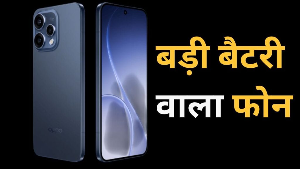 6500mAh बैटरी और 4 कैमरे वाला Oppo Reno 15c हुआ लॉन्च, मिलेंगे कई जबरदस्त फीचर्स