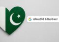 पाकिस्तानियों के दिल में क्या? Google पर सबसे ज्यादा सर्च करते हैं ये चीजें… यहां है जवाब