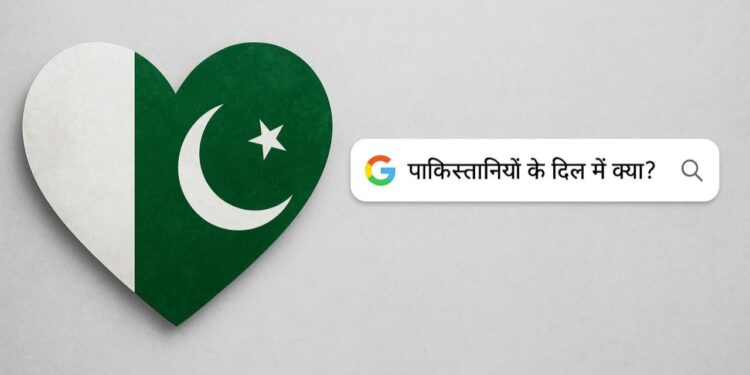 पाकिस्तानियों के दिल में क्या? Google पर सबसे ज्यादा सर्च करते हैं ये चीजें… यहां है जवाब