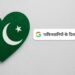 पाकिस्तानियों के दिल में क्या? Google पर सबसे ज्यादा सर्च करते हैं ये चीजें… यहां है जवाब