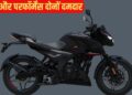 पल्सर फैंस के लिए खुशखबरी! N160 का नया वर्जन मार्केट में हुआ लॉन्च,  लुक और परफॉर्मेंस दोनों दमदार