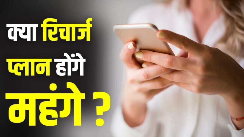 ₹299 का रिचार्ज ₹359 में! नए साल में 20% तक महंगे हो जाएंगे रिचार्ज प्लान