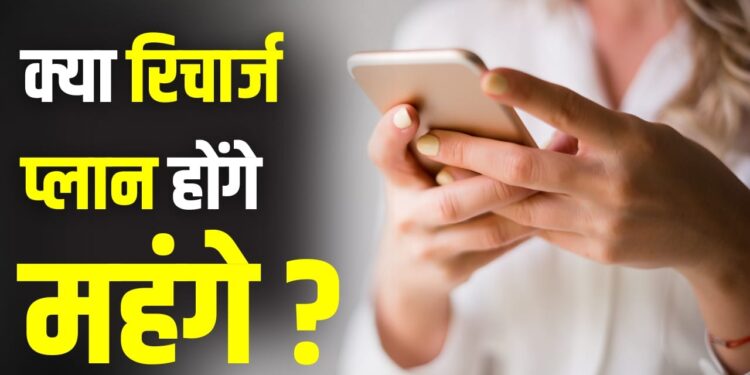 ₹299 का रिचार्ज ₹359 में! नए साल में 20% तक महंगे हो जाएंगे रिचार्ज प्लान