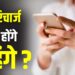 ₹299 का रिचार्ज ₹359 में! नए साल में 20% तक महंगे हो जाएंगे रिचार्ज प्लान