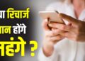 क्या नए साल में महंगे हो जाएंगे Airtel-Jio-Vi के रिचार्ज प्लान? नोटिफिकेशन ने बढ़ाई टेंशन