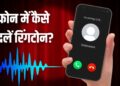 हर कॉल पर सुनाई देगी आपकी पसंद की धुन, Android और iPhone में ऐसे बदलें रिंगटोन