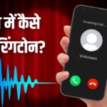 हर कॉल पर सुनाई देगी आपकी पसंद की धुन, Android और iPhone में ऐसे बदलें रिंगटोन