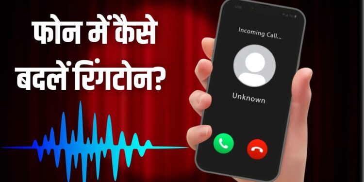 हर कॉल पर सुनाई देगी आपकी पसंद की धुन, Android और iPhone में ऐसे बदलें रिंगटोन