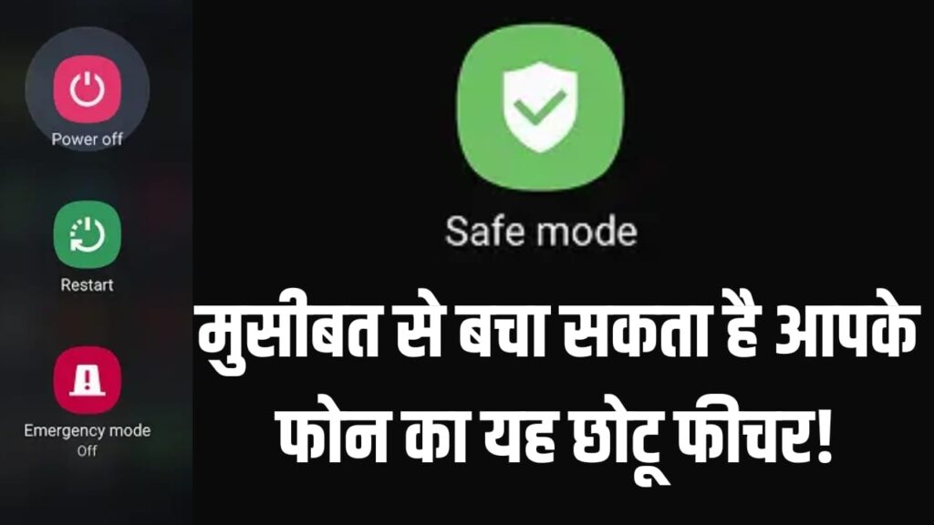एंड्रॉयड फोन में Safe Mode क्या होता है? कब और क्यों करना चाहिए इस्तेमाल