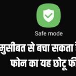 एंड्रॉयड फोन में Safe Mode क्या होता है? कब और क्यों करना चाहिए इस्तेमाल