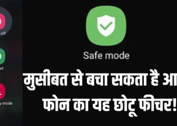 एंड्रॉयड फोन में Safe Mode क्या होता है? कब और क्यों करना चाहिए इस्तेमाल