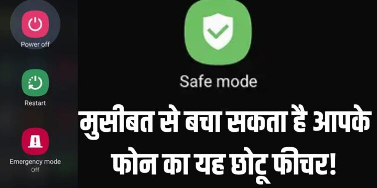 एंड्रॉयड फोन में Safe Mode क्या होता है? कब और क्यों करना चाहिए इस्तेमाल