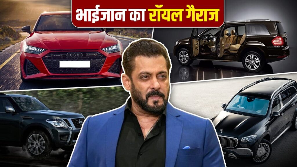 भाईजान के गैराज में खड़ी हैं Range Rover से Maybach तक! देखें उनका शाही कार कलेक्शन