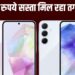 18499 रु में मिल रहा 34000 रु वाला यह धांसू फोन, मिलते हैं 4-4 कैमरे