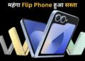 Samsung Galaxy Z Flip 6: 36000 रुपए सस्ता मिल रहा ये Flip Phone, यहां से खरीदने पर होगा फायदा