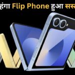 Samsung Galaxy Z Flip 6: 36000 रुपए सस्ता मिल रहा ये Flip Phone, यहां से खरीदने पर होगा फायदा