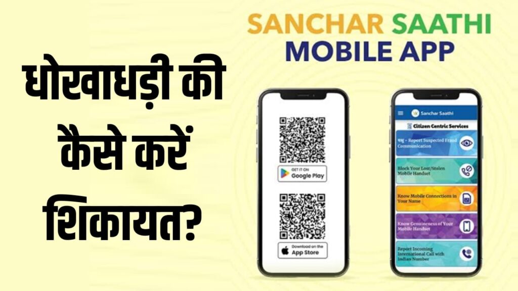 फ्रॉड हो जाए तो Sanchar Saathi App पर कैसे करें शिकायत? ये है स्टेप-बाय-स्टेप तरीका