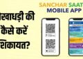 फ्रॉड हो जाए तो Sanchar Saathi App पर कैसे करें शिकायत? ये है स्टेप-बाय-स्टेप तरीका