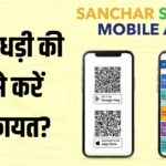 फ्रॉड हो जाए तो Sanchar Saathi App पर कैसे करें शिकायत? ये है स्टेप-बाय-स्टेप तरीका
