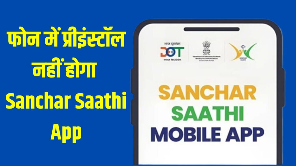 अब फोन में जबरन नहीं डलेगा Sanchar Saathi App, सरकार ने कर दिया साफ