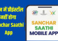 अब फोन में जबरन नहीं डलेगा Sanchar Saathi App, सरकार ने कर दिया साफ