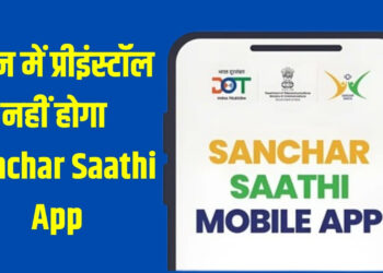 अब फोन में जबरन नहीं डलेगा Sanchar Saathi App, सरकार ने कर दिया साफ