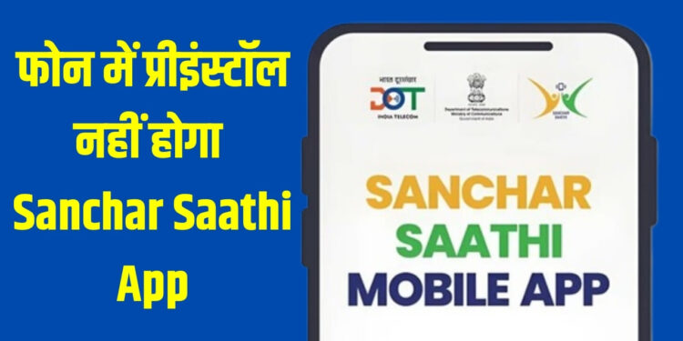 अब फोन में जबरन नहीं डलेगा Sanchar Saathi App, सरकार ने कर दिया साफ