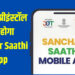 अब फोन में जबरन नहीं डलेगा Sanchar Saathi App, सरकार ने कर दिया साफ