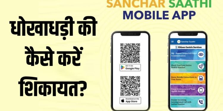 फ्रॉड हो जाए तो Sanchar Saathi App पर कैसे करें शिकायत? ये है स्टेप-बाय-स्टेप तरीका