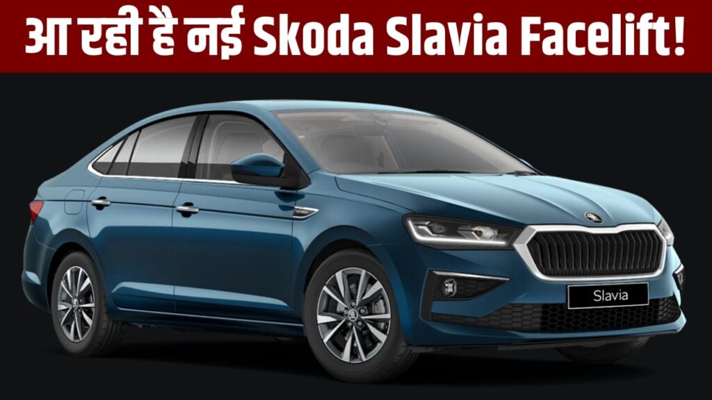 2026 में आएगी नई Skoda Slavia Facelift, टेस्टिंग के दौरान ADAS और नए लुक के साथ आई नजर