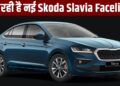 2026 में आएगी नई Skoda Slavia Facelift, टेस्टिंग के दौरान ADAS और नए लुक के साथ आई नजर