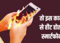 फोन ज्यादा गर्म क्यों होता है? असली वजह जानकर रह जाएंगे हैरान