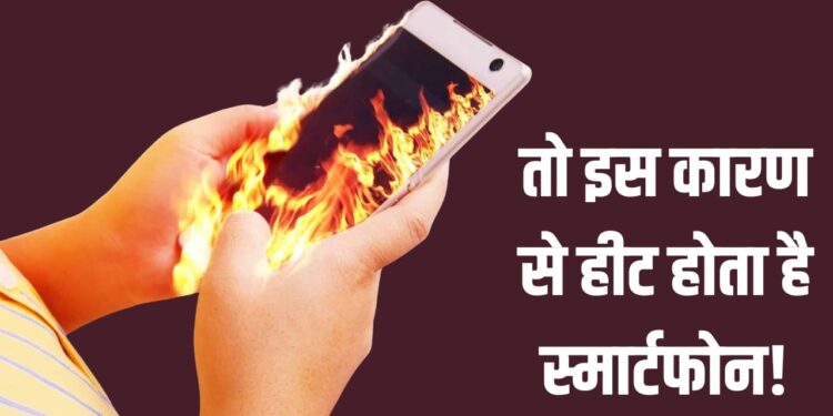 फोन ज्यादा गर्म क्यों होता है? असली वजह जानकर रह जाएंगे हैरान