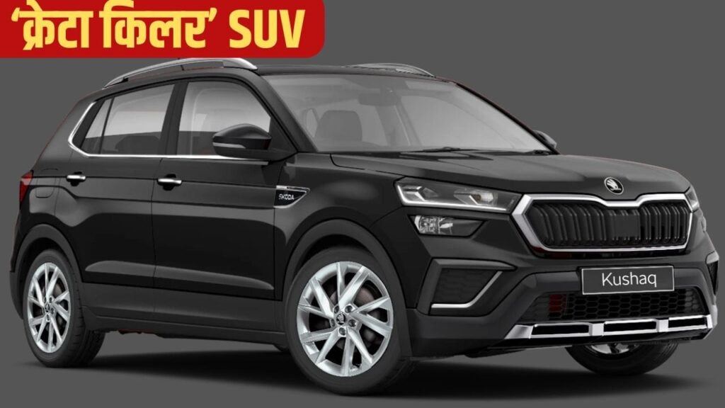 क्रेटा की बादशाहत को चुनौती! आ रहा है Kushaq का नया फेसलिफ्ट मॉडल, फीचर्स होंगे धांसू