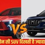 Mahindra XEV 9S vs XUV700: महिंद्रा की दो धांसू SUVs के डिजाइन में कितना है फर्क! जानें एक्सटीरियर-इंटीरियर डिफरेंस