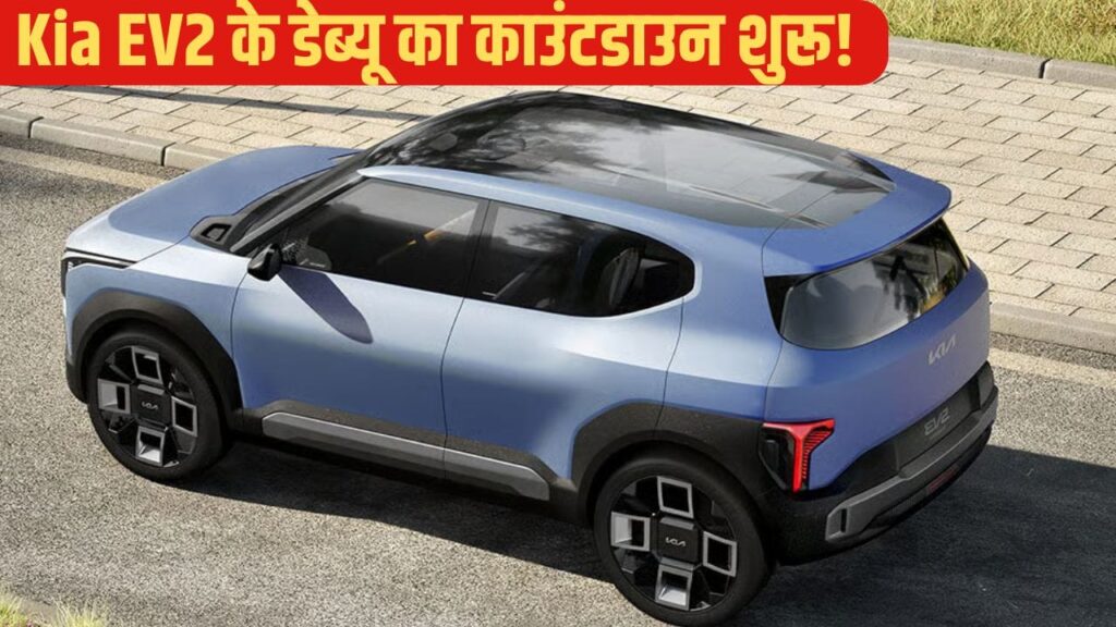 किआ की सबसे किफायती इलेक्ट्रिक कार EV2 इस दिन करेगी एंट्री,  मिलेंगे ये दमदार फीचर्स