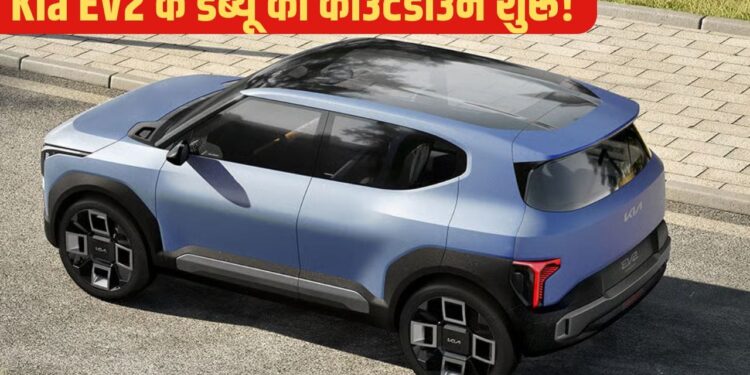 किआ की सबसे किफायती इलेक्ट्रिक कार EV2 इस दिन करेगी एंट्री, मिलेंगे ये दमदार फीचर्स