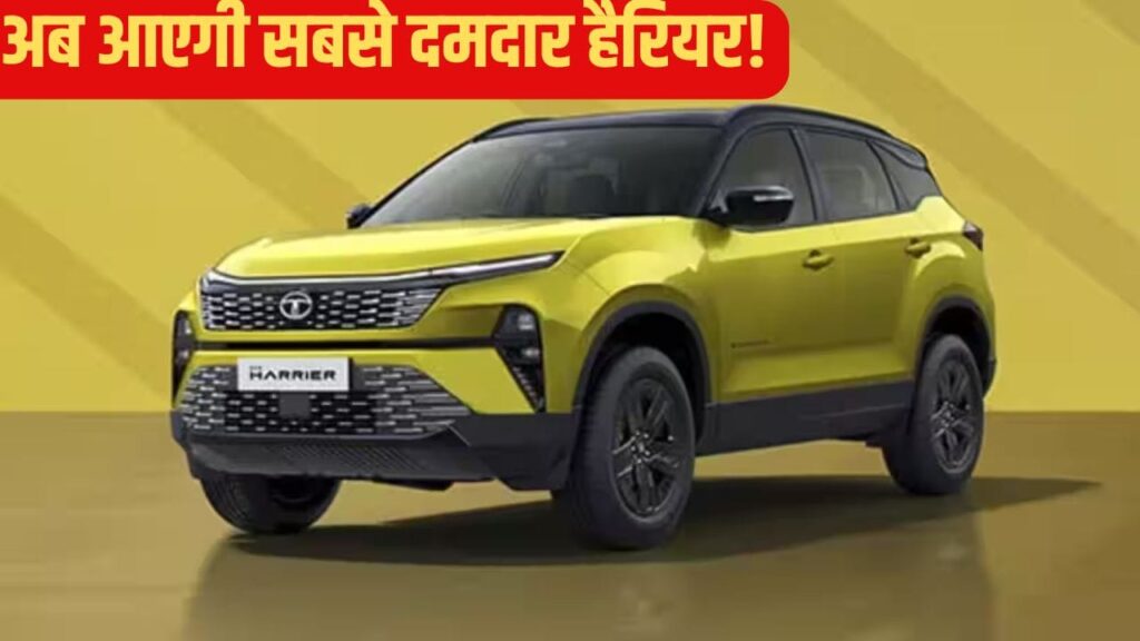 हैरियर के लिए टाटा की तगड़ी तैयारी, नए इंजन के साथ होगी लॉन्च
